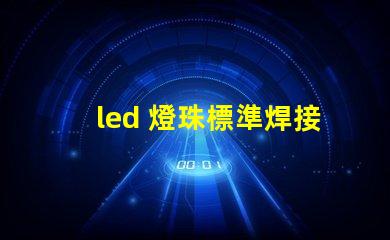 led 燈珠標準焊接